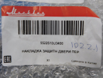 Накладка двери передней левой для Москвич 3, новая